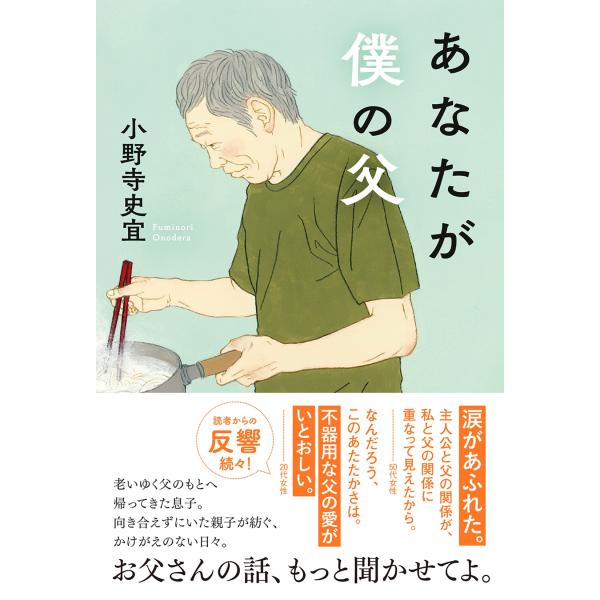 小野寺史宜 あなたが僕の父 Book