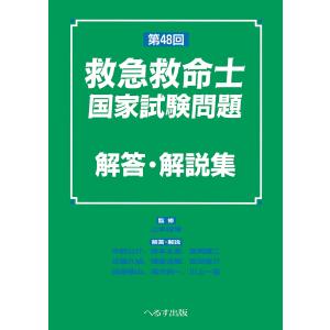救急救命士標準テキスト （改訂第11版） : 紀伊國屋書店Yahoo!店