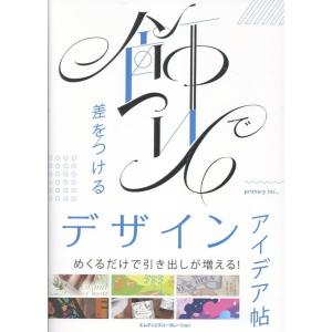 primary inc., 飾りで差をつけるデザインアイデア帖 Book