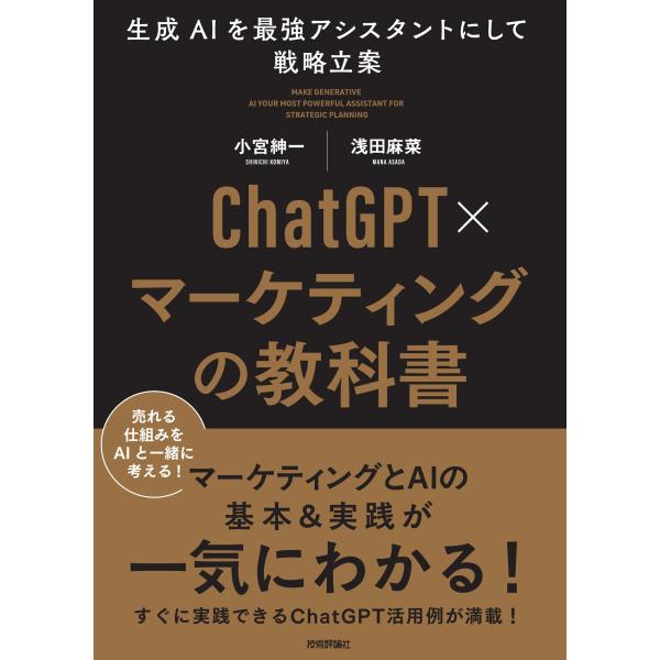 小宮紳一 ChatGPT×マーケティングの教科書 〜生成AIを最強アシスタントにして戦略立案 Boo...