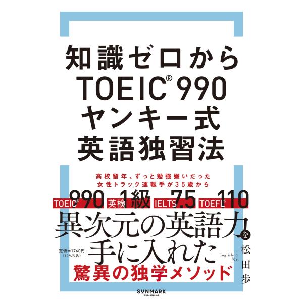 松田歩 知識ゼロからTOEICR990 ヤンキー式英語独習法 Book