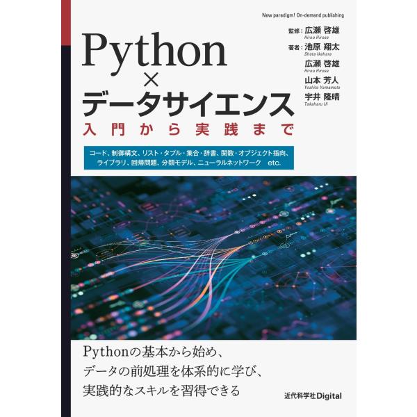 広瀬啓雄 Python×データサイエンス 入門から実践まで Book