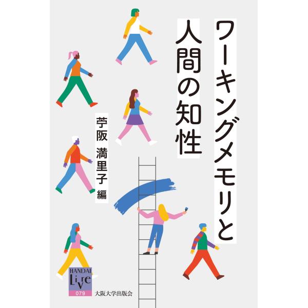 苧阪満里子 ワーキングメモリと人間の知性 Book
