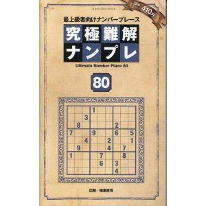 晋遊舎 究極難解ナンプレ80 Mook