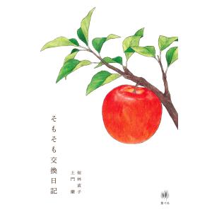 桜林直子 そもそも交換日記 Bookの買取情報