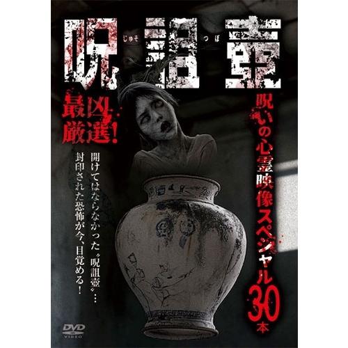 最凶厳選!「呪詛壺」 呪いの心霊映像スペシャル30本 DVD