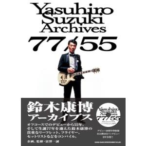 鈴木康博 鈴木康博アーカイブス 77/55 ［BOOK+DVD］ Book