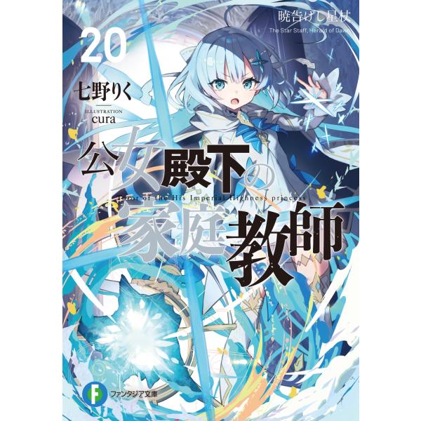 七野りく 公女殿下の家庭教師20 暁告げし星杖 (20) Book