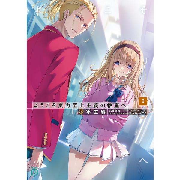 衣笠彰梧 ようこそ実力至上主義の教室へ 3年生編2 (2) Book