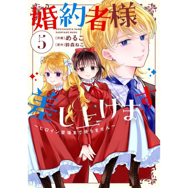 めるこ 婚約者様差し上げます(5) 〜ヒロイン登場まで待ちません〜 (5) COMIC