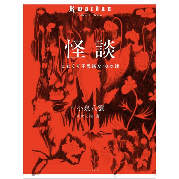 小泉八雲 怪談 こわくて不思議な10のお話 Book