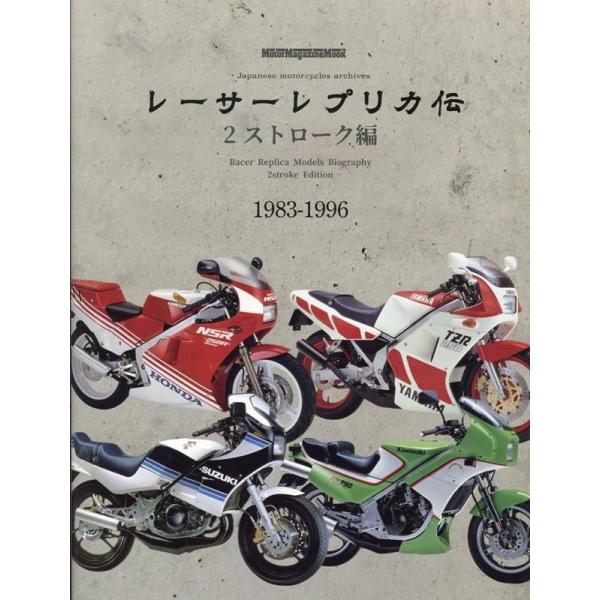 レーサーレプリカ伝 2ストローク編 Motor Magazine Mook Mook