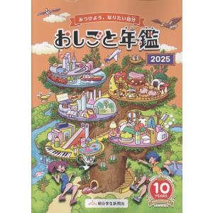 朝日学生新聞社 おしごと年鑑 2025 Book
