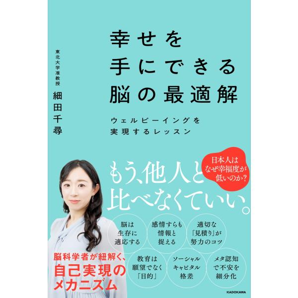 細田千尋 幸せを手にできる脳の最適解 ウェルビーイングを実現するレッスン Book