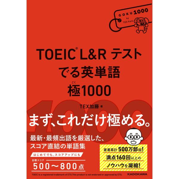 TEX加藤 TOEIC L&amp;R テスト でる英単語 極1000 Book