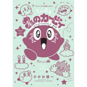 ひかわ博一 星のカービィ デデデでプププなものがたり 傑作選 ワハハ編