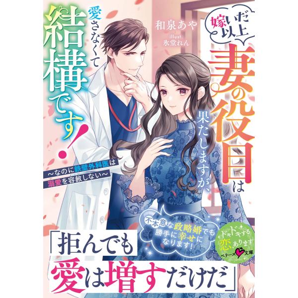 和泉あや 嫁いだ以上妻の役目は果たしますが、愛さなくて結構です!〜なのに鉄壁外科医は溺愛を容赦しない...