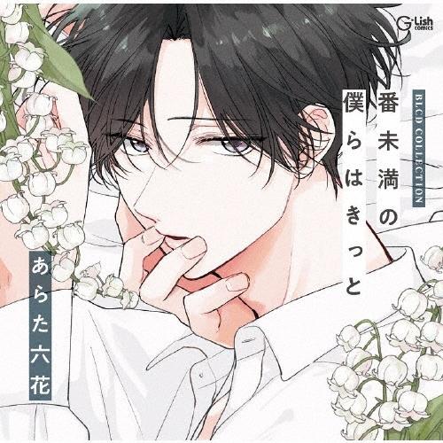 BLCDコレクション「番未満の僕らはきっと」 CD