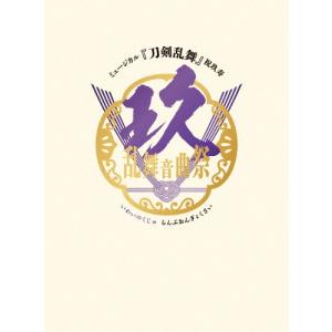 ミュージカル『刀剣乱舞』 祝玖寿 乱舞音曲祭<初...の商品画像