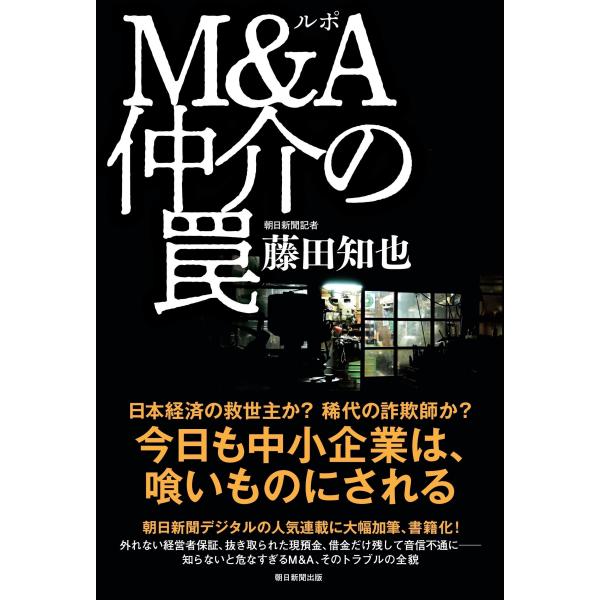 藤田知也 ルポ M&amp;A仲介の罠 Book