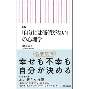 根本橘夫 新版「自分には価値がない」の心理学 Book