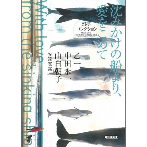乙一 沈みかけの船より、愛をこめて 幻夢コレクション Book
