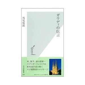 外尾悦郎 ガウディの伝言 Book