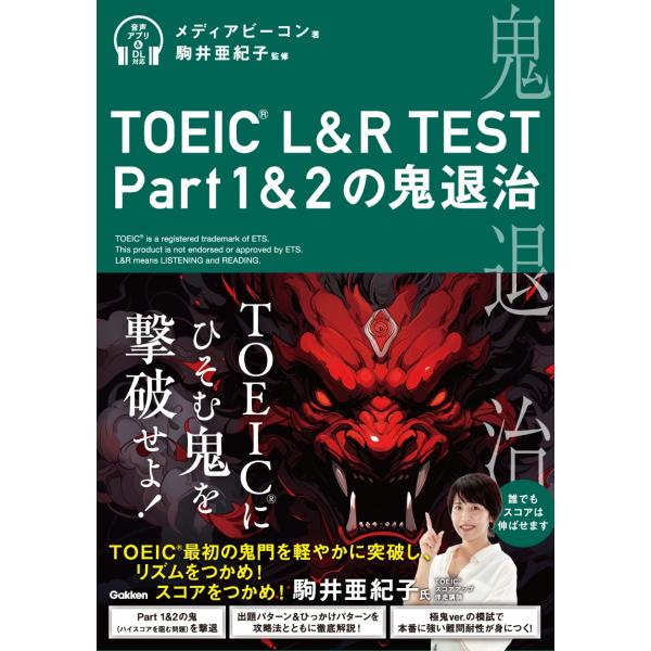 メディアビーコン TOEIC L&amp;R TEST Part1&amp;2の鬼退治 Book