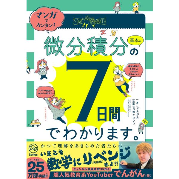 でんがん マンガでカンタン!微分積分の基本は7日間でわかります。 Book