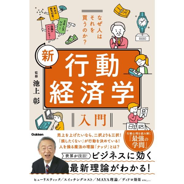 池上彰 なぜ人はそれを買うのか? 新 行動経済学入門 Book