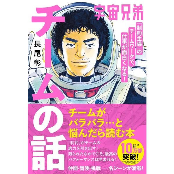 長尾彰 宇宙兄弟「制約主導」のチームワークで、仕事が面白くなる! チームの話 Book