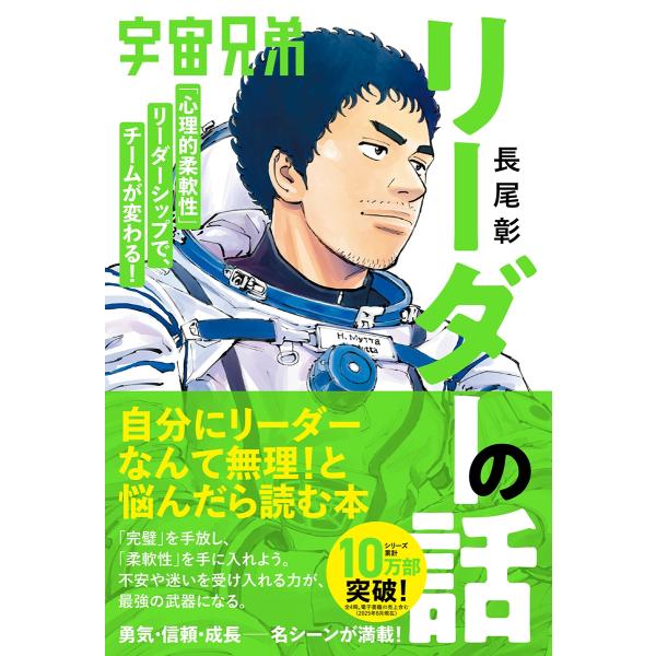 長尾彰 宇宙兄弟「心理的柔軟性」リーダーシップで、チームが変わる! リーダーの話 Book