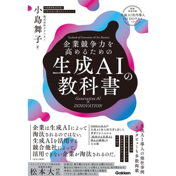 小島舞子 企業競争力を高めるための生成AIの教科書 Generative AI × INNOVATI...