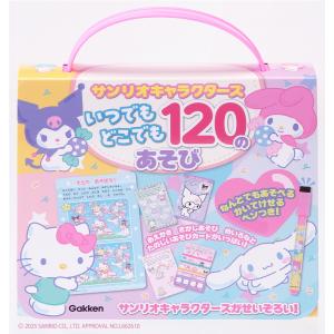 Gakken サンリオキャラクターズ いつでもどこでも 120のあそび Book
