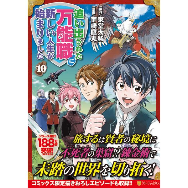 宇崎鷹丸 追い出された万能職に新しい人生が始まりました (10) COMIC