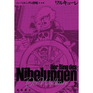 松本零士 ニーベルングの指環 完全版 (2) ワ...の商品画像