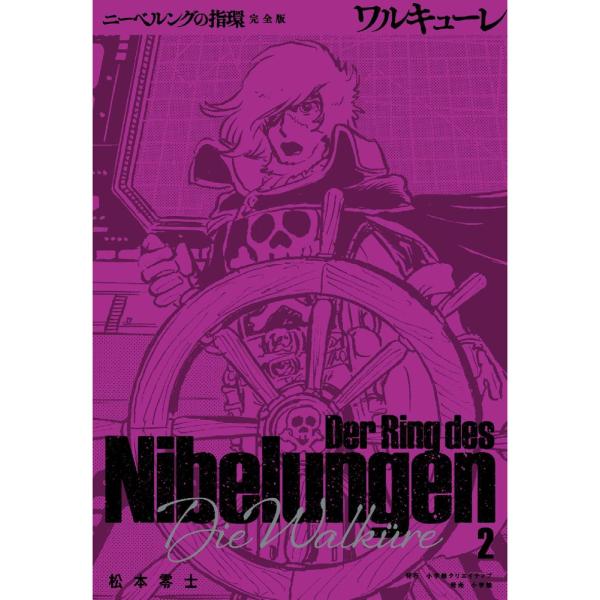 松本零士 ニーベルングの指環 完全版 (2) ワルキューレ Book