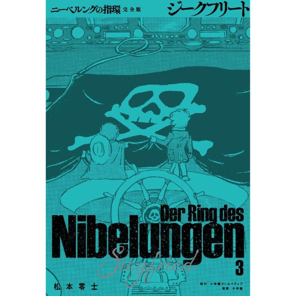松本零士 ニーベルングの指環 完全版 (3) ジークフリート Book