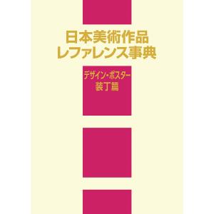 日外アソシエーツ 日本美術作品レファレンス事典 ...の商品画像