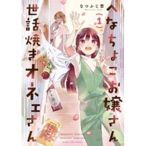 なつふじ雲 へなちょこお嬢さん世話焼きオネェさん 1 COMIC