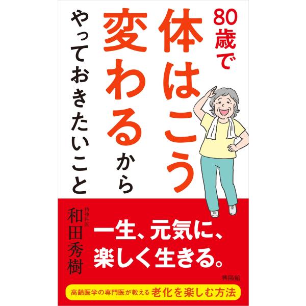 和田秀樹 80歳で体はこう変わるからやっておきたいこと Book