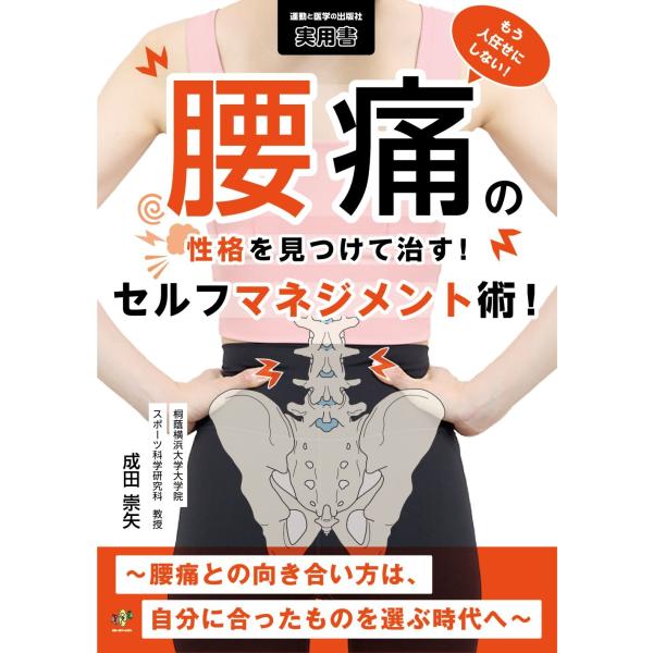 成田崇矢 もう人任せにしない!腰痛の性格を見つけて治す!セルフマネジメント術!〜腰痛との向き合い方は...