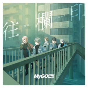 MyGO!!!!! 往欄印<通常盤> 12cmC...の商品画像