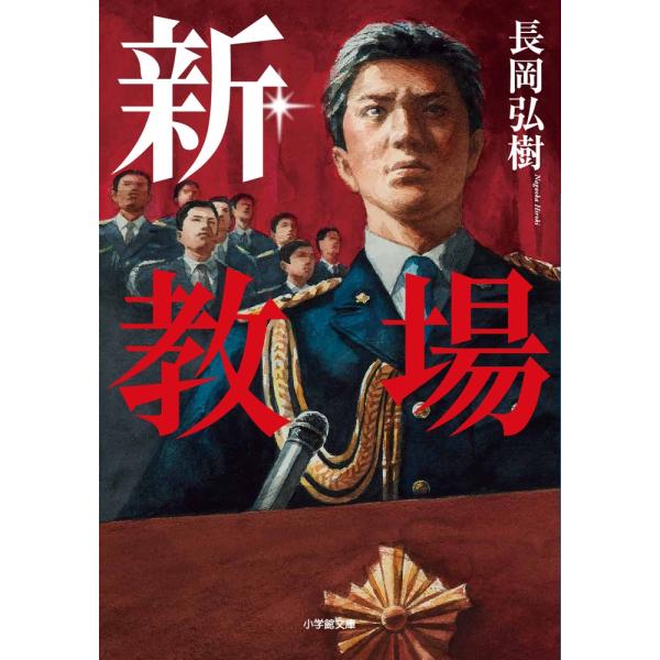 長岡弘樹 新・教場 Book