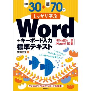 齊藤正生 例題30+演習問題70でしっかり学ぶWord+キーボード入力 標準テキスト Office 2024 / Microsoft 365 対応版 Book