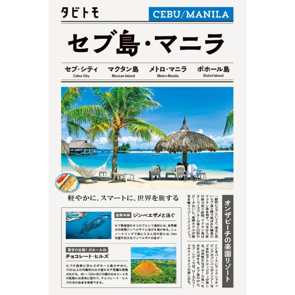 JTBパブリッシング 旅行ガイドブック 編集部 タビトモ セブ島・マニラ Book