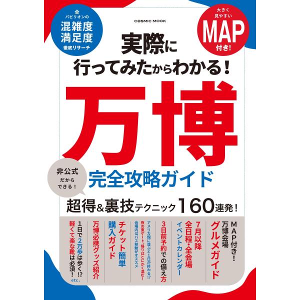 実際に行ってみたからわかる!万博 完全攻略ガイド Mook