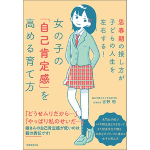 吉野明 女の子の「自己肯定感」を高める育て方 思春期の接し方が子どもの人生を左右する! Book