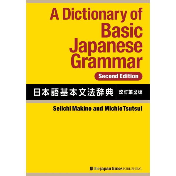 牧野成一 A Dictionary of Basic Japanese Grammar [Secon...