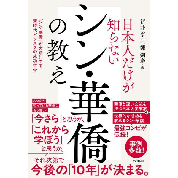 新井亨 日本人だけが知らないシン・華僑の教え Book